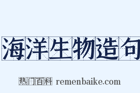 海洋生物造句是什么意思的图片